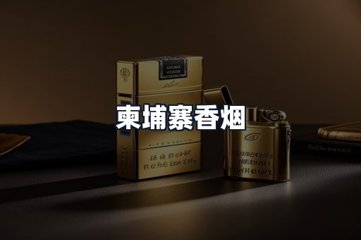 柬埔寨香烟